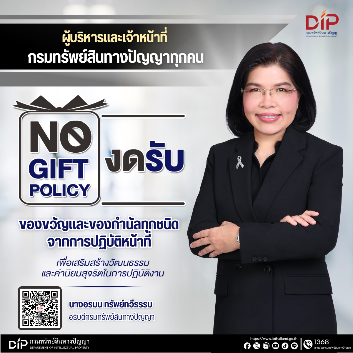 6.1 Popup No Gift Policy 2569